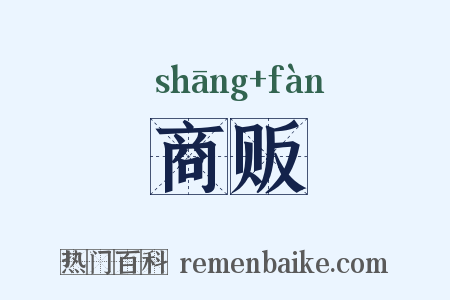 商贩是什么意思的图片